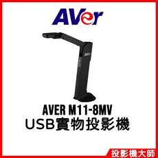 AVer 圓展 M11-8MV USB實物攝影機 高解析度 輕巧便攜 多角度調整 LED補光燈