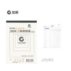 加新 2N-078A 36K三聯複寫簿 (50組), 1個, 未稅