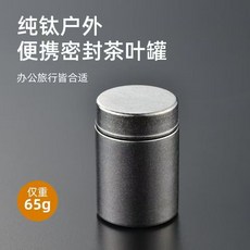 純鈦茶葉罐 旅行密封罐 迷你分裝小罐茶 防潮便攜 280ML, 冰晶原色, 1個