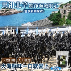 馬祖北竿 海帶 純淨海域限定 當季新鮮採收 200g, 1個
