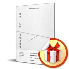 이것 또한 지나가리라 (소란한 삶이 고요해지는 순간) / 특별사은품, 다산초당, 에크하르트 톨레