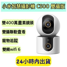 Xiaomi 小米智慧攝影機 C500 雙攝版 (台灣版) 雙鏡頭雲台 附256G記憶卡, MBC32