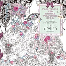 公主與妖精：著色書 童話花園 第二個故事, 田代知子 著/方賢熙 譯, 漢斯媒體