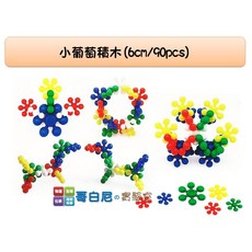 USL遊思樂 小葡萄積木 (6cm/90pcs) - 哥白尼的實驗室數學教具 幼兒安全玩具, 1個