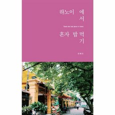 하노이에서 혼자 밥 먹기 : Travel and eat alone in Hanoi, 리얼북스, 전혜인 저