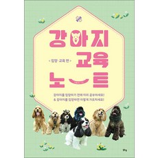강아지 교육 노트 : 입양 교육편, 맑은샘, 이종세