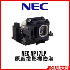 NEC NP17LP 投影機燈泡, 1個, 副廠投影機燈泡