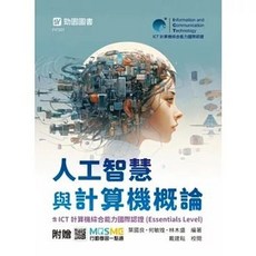 台科大 書本熊 人工智慧與計算機概論含ICT計算機綜合能力國際認證 (Essentials Level)