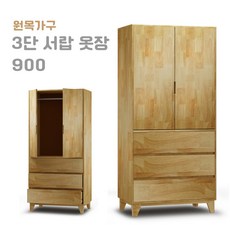 친환경 원목 3단서랍 옷장 이불장 900 고무나무 원목 가구 세련된 디자인 국내 생산 방문 설치