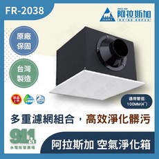 阿拉斯加 FR-2038 空氣淨化箱，適用於全熱系統及靜音型風機, FR-2038(適用 4吋管徑）