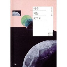 해가 지는 곳으로