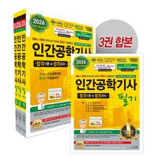 2026 인간공학기사 필기 세트, 김관오, 김형주, 박형준, 정재수(저), 세화