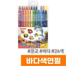 (초특가) 바다색연필24색 / 문교