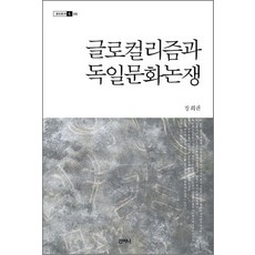 Sanzini Book 全球在地化與德國文化論爭, 張熙權 著