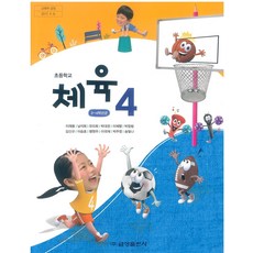 초등학교 체육 4 금성출판사 이재용 교과서 초4학년 15개정, 예체능