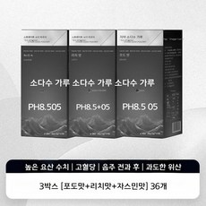차카 소다수 pH8.5 고방 알칼리성 분말 12개입 개별포장 탄산수 대체 건강 음료, 포도+리치+자스민 3박스(36개)