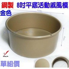 大牌 加重加厚鋼製金色8吋平底活動戚風模 8吋不沾戚風蛋糕模/八吋活動式戚風蛋糕模, 1個