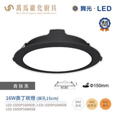 舞光 奧丁崁燈 LED-15DOP 驅動內藏 崁孔15cm 全電壓 CNS認證, 1個, 16W 黑殼,4000K自然光