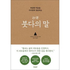 초역 붓다의 말 (복잡한 마음을 가지런히 정돈하는), 없음, 상세 설명 참조, 상세 설명 참조
