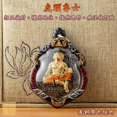 十師聯合加持虎頭魯士：招正偏財、穩固地位、擋煞避邪、無法被打敗斷頭虎, 黃銅珐瑯(含項鍊)