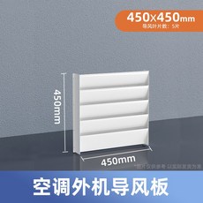 空調外機防風擋風板導風罩改風向防直吹散熱遮風罩導流改方向百葉, 1個, 室外機擋風板450*450mm:如圖所示292