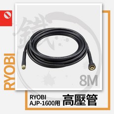 RYOBI 高壓清洗機專用 8米高壓管, AJP用延長管(8M)