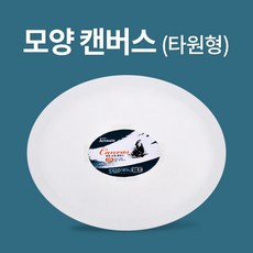 아트메이트 타원형 모양캔버스 50 x 40 cm, 1개