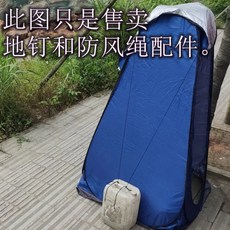 戶外速開更衣帳篷 淋浴帳篷 廁所帳 衛浴帳 野營帳篷, 帳篷的配件: 無帳篷 僅地釘防風繩,長0.9米寬0.9米高1.9米