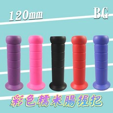 BG 彩色糯米腸握把 120mm, 黑-無孔, 1個