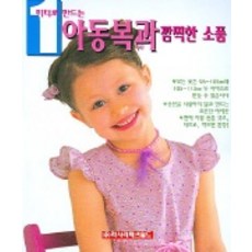 1미터로 만드는아동복과 깜찍한 소품, 라사라패션월드, 편집부