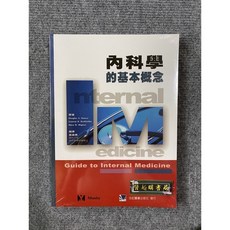 合記圖書 內科學的基本概念, 書