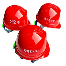[BJMarket] 국산 감시자 신호수 안전모 투구형 안전캡 산업안전모 여름안전모, 적색 화재감시자