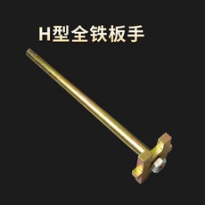 200L 油漆桶開桶器 扳手, 1個, 全鐵單頭H型油桶扳手