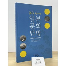 [중고-상] 일본어로 찾아가는 일본 문화 탐방