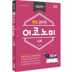 이코노미사회(9급 공무원)(2019), 시스컴