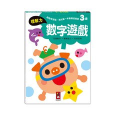 風車圖書 3歲數字遊戲啟動學習腦．我的第一本動腦遊戲書