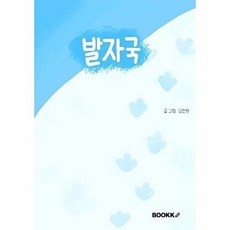 발자국, 김현령 글그림, BOOKK(부크크)