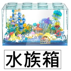 樂積木 夢幻海底 水族箱 積木, 1個