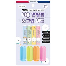 1500 비숑 연필캡 그립세트, 본상품