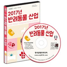 반려동물 산업(2017)(CD):동물병원/애완용품점/애완동물판매점/애견카페/유기견보호소, 반려동물 산업(2017)(CD), 한국콘텐츠미디어 편집부(저), 한국콘텐츠미디어