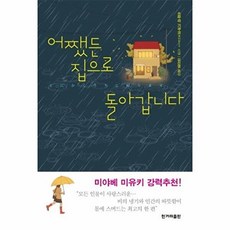 어쨌든 집으로 돌아갑니다, 한겨레출판사, 쓰무라 기쿠코 저/김선영 역