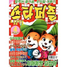 스타퍼즐 (월간) : 4월 [2026] : 초ㆍ중급자용, 특급미디어, 특급미디어 편집부