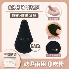 【J-LIN】RBC粉撲-錐形修飾薄款BG-557 Rubycell粉撲 手指粉撲 遮瑕 上妝不卡粉 乾濕兩用, 1個