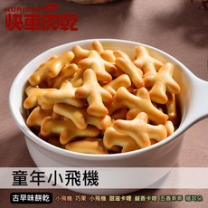 快車肉乾 G3 童年小飛機 - 隨手輕巧包 獨立包裝 重溫童年時光, 1個