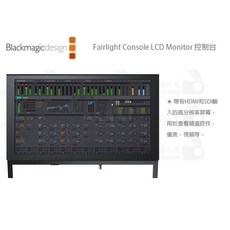 數位小兔 Blackmagic Fairlight Console LCD Monitor 控制台 HDMI SDI