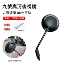 九號電動車通用後視鏡 高清凸面鏡 8MM正絲, 左邊後視鏡正絲九號, 1套