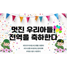 리마인들 군인 전역현수막 축하 파티, 6. 멋진 우리아들