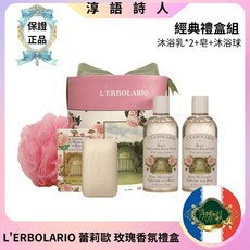 L'ERBOLARIO 蕾莉歐 玫瑰香氛禮盒『沐浴乳X2 皂 沐浴球』- 淳語詩人美妝保養 開發票 現貨, 1個