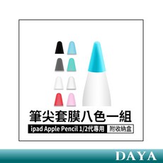 Apple Pencil 1/2代 專用筆尖套膜 八色一組 附收納盒, 1個