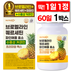 뉴트리킷 브로멜라인 퀘르세틴 고함량 수용성 커큐민 효소 파인애플 플러스 프리미엄 맥스 정, 1박스, 60회분